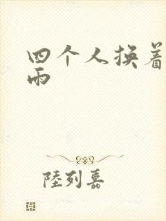 四个人换着玩春雨