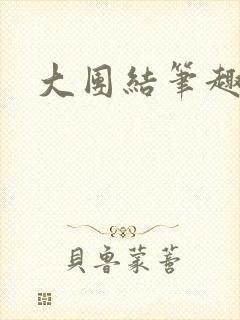 大团结笔趣阁