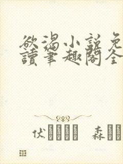 欲渴小说免费阅读笔趣阁全文