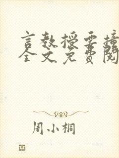 言教授要撞坏了全文免费阅读完整版封面