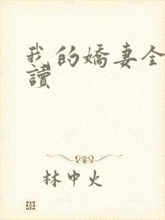 我的娇妻全文阅读