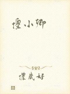 傻小卿