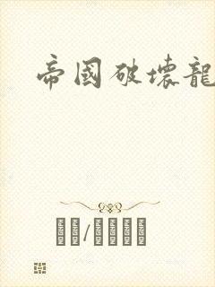 帝国破坏龙