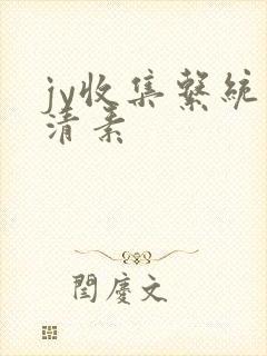 jy收集系统白清素