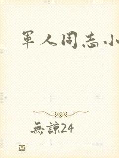 军人同志小说