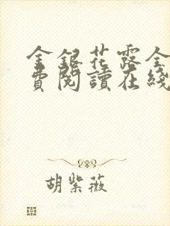 金银花露全文免费阅读在线