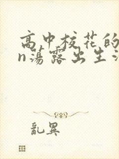 高中校花的yin荡露出生活