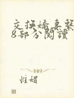 交换娇妻系列38部分阅读