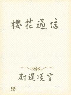 樱花通信