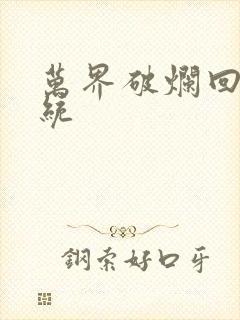 万界破烂回收系统封面