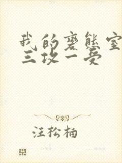 我的变态室友H三攻一受