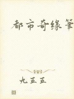 都市奇缘笔趣阁