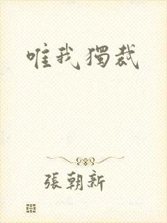 唯我独裁