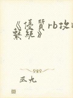 《优质rb攻略系统》