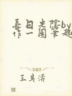 长日光阴by乱作一团笔趣阁