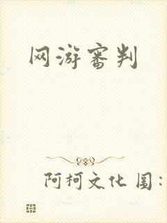 网游审判
