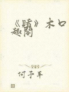 《赌》木口银笔趣阁