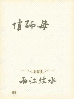 俏师母