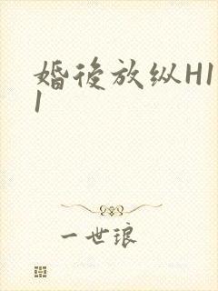 婚后放纵H1V1封面