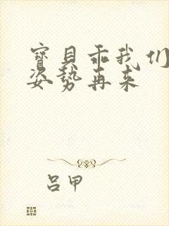 宝贝乖我们换个姿势再来
