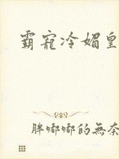 霸宠冷媚皇妃