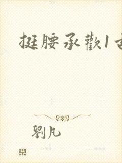 挺腰承欢1古言
