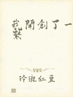 我开创了一个神系
