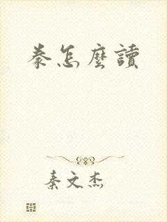豢怎么读