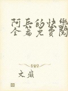 阿兵的快乐生活全篇免费阅读封面