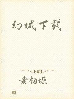 幻城下载