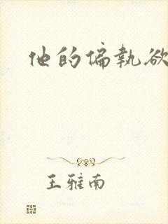 他的偏执欲