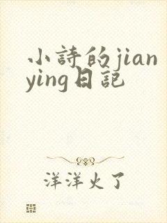 小诗的jianying日记封面