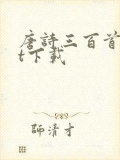 唐诗三百首txt下载