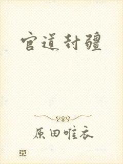 官道封疆
