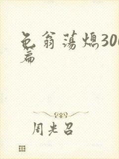 色翁荡熄300篇