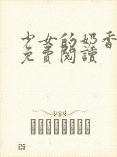少女的奶香小说免费阅读封面