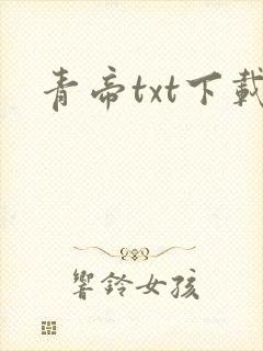 青帝txt下载