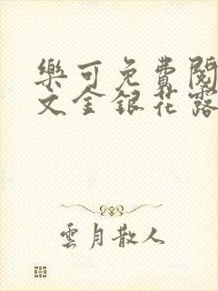 乐可免费阅读全文金银花露封面