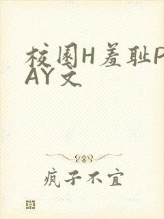 校园H羞耻PLAY文