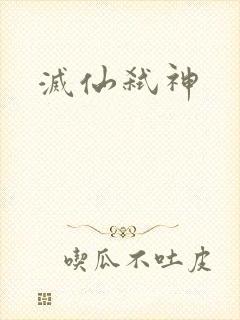 灭仙弑神封面