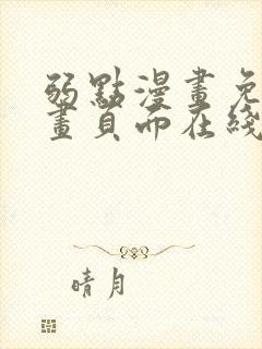 弱点漫画免费漫画页面在线看全集封面