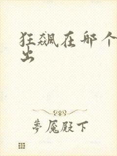 狂飙在哪个台播出
