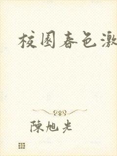 校园春色激情封面