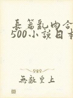 长篇乱肉合集乱500小说日本封面
