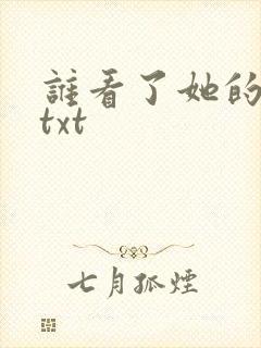 谁看了她的屁屁txt