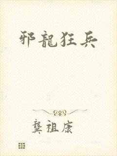 邪龙狂兵
