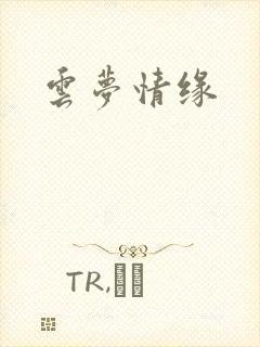 云梦情缘