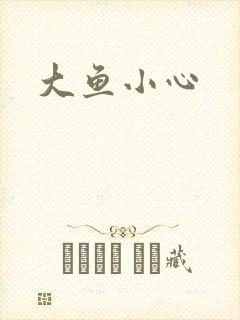 大鱼小心