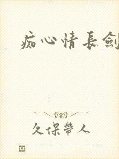 痴心情长剑