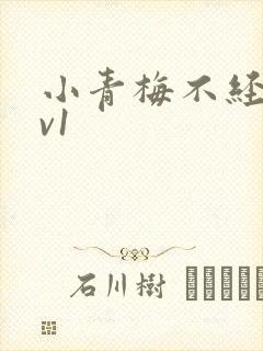 小青梅不经c1v1